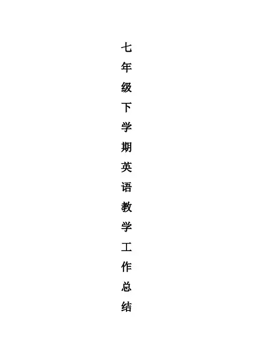 七年级下学期英语教学工作总结范文10篇