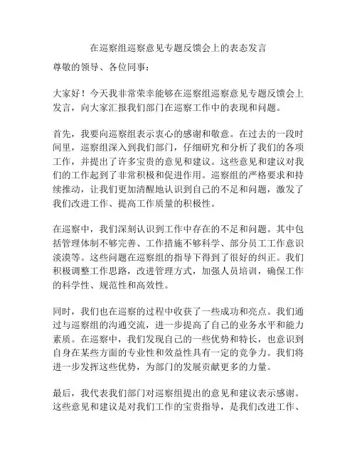 在巡察组巡察意见专题反馈会上的表态发言