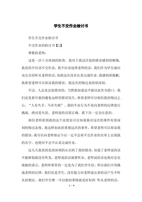 学生不交作业检讨书