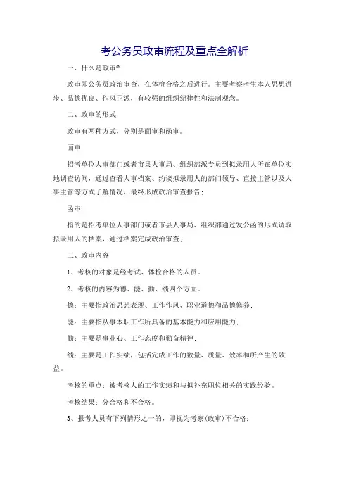 考公务员政审流程及重点全解析