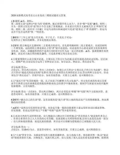 2020届新模式高考语文山东卷高三模拟 试题答案