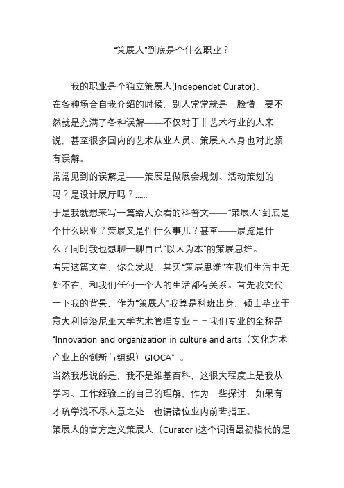 “策展人”到底是个什么职业？