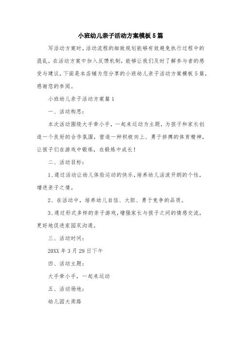 小班幼儿亲子活动方案模板5篇