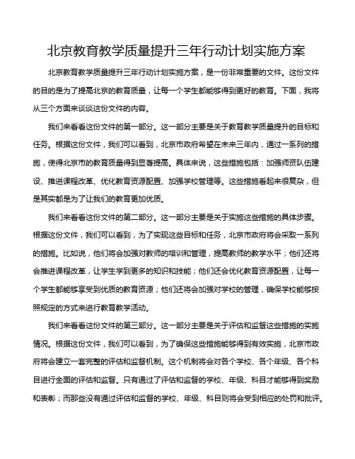 北京教育教学质量提升三年行动计划实施方案