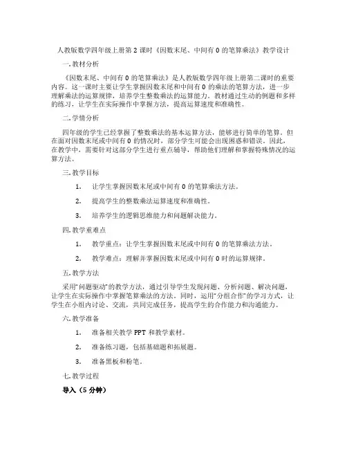 人教版数学四年级上册第2课时《因数末尾、中间有0的笔算乘法》教学设计