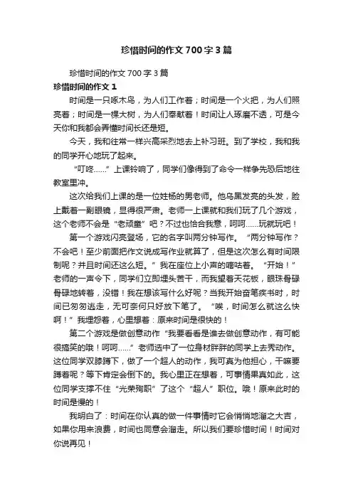 珍惜时间的作文700字3篇 2