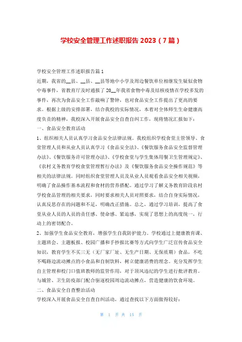 学校安全管理工作述职报告2023(7篇)刘秘书