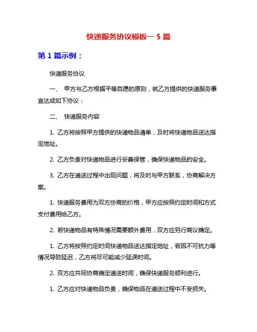 快递服务协议模板一5篇