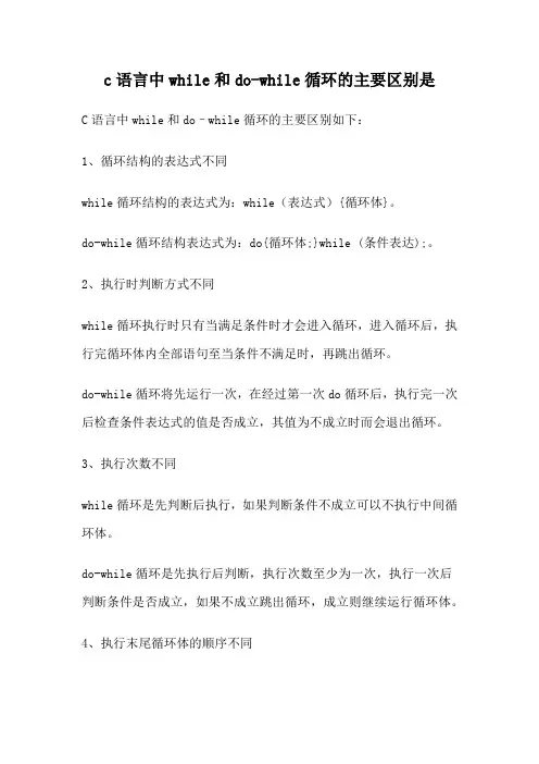 c语言中while和do-while循环的主要区别是().