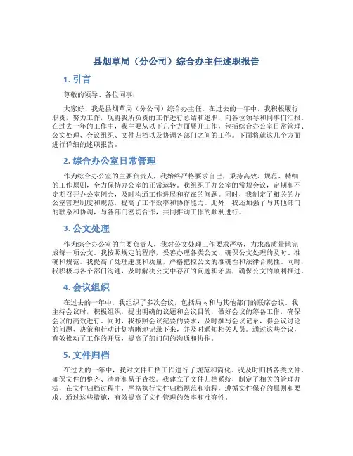 县烟草局(分公司)综合办主任述职报告