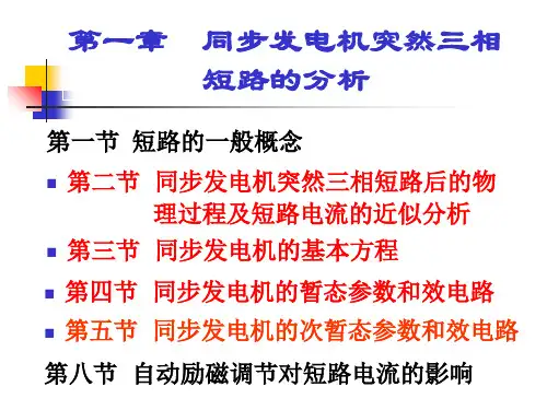 电力系统暂态分析总复习