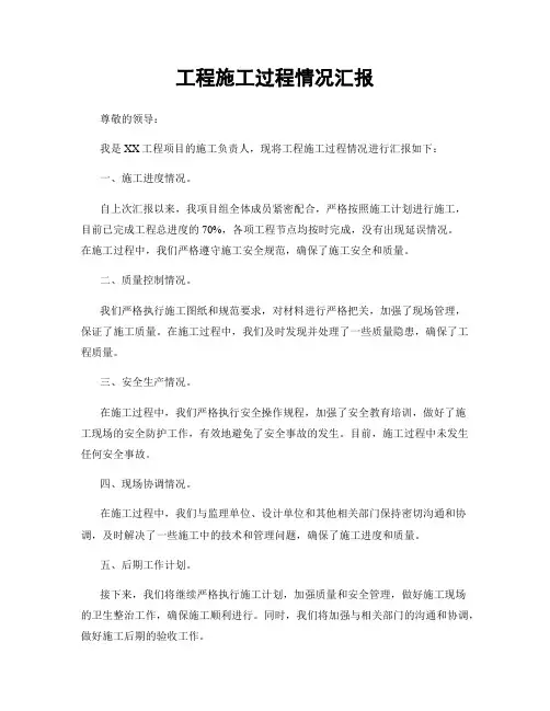 工程施工过程情况汇报