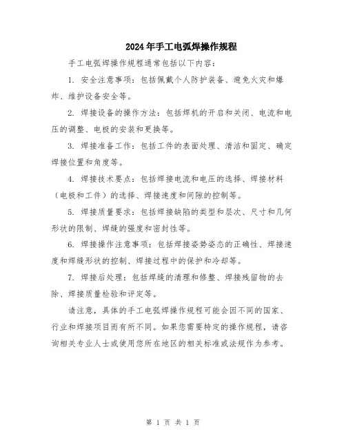 2024年手工电弧焊操作规程