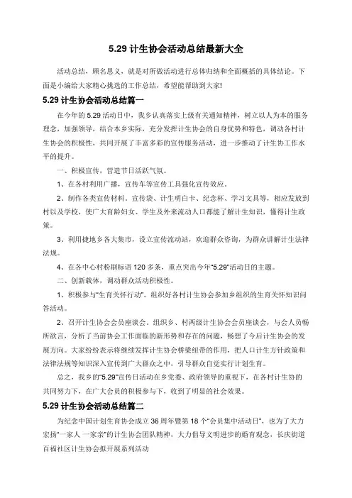 5.29计生协会活动总结最新大全