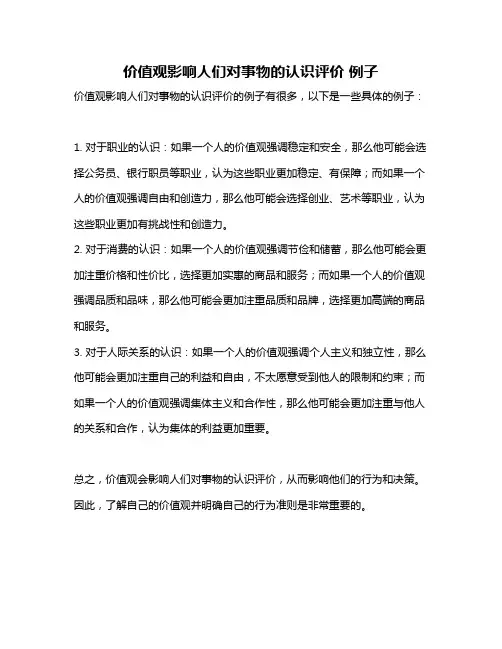 价值观影响人们对事物的认识评价 例子