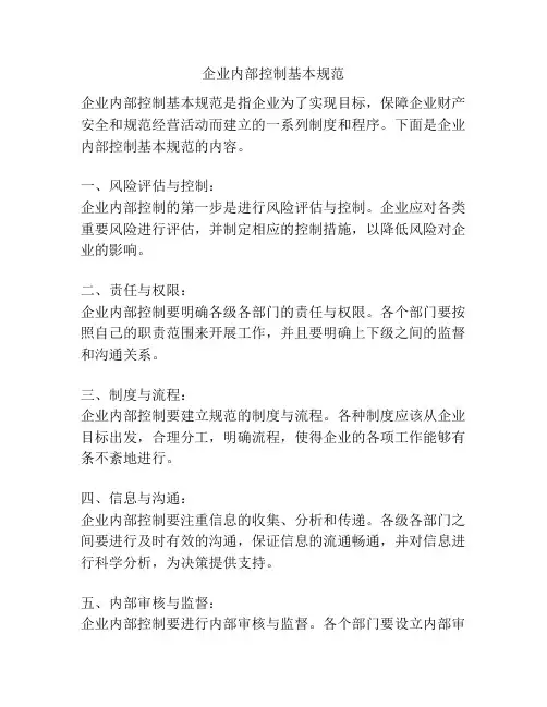 企业内部控制基本规范