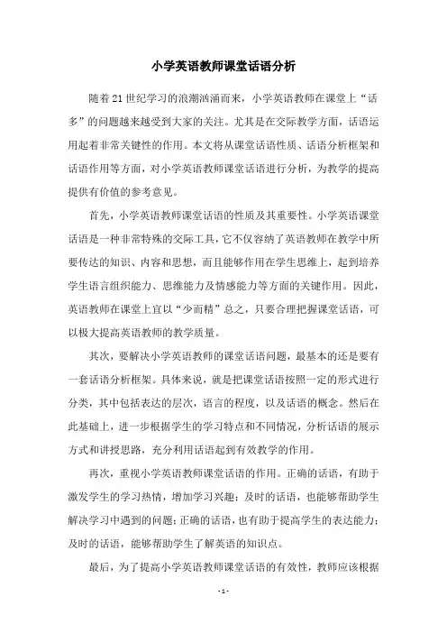 小学英语教师课堂话语分析