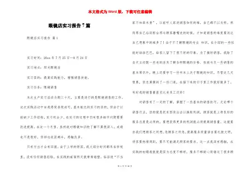 眼镜店实习报告7篇