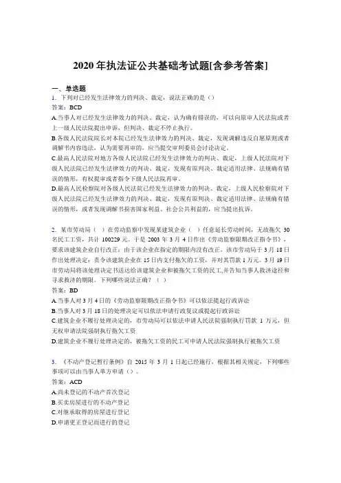 2020年执法证公共基础考试题FP[含参考答案]