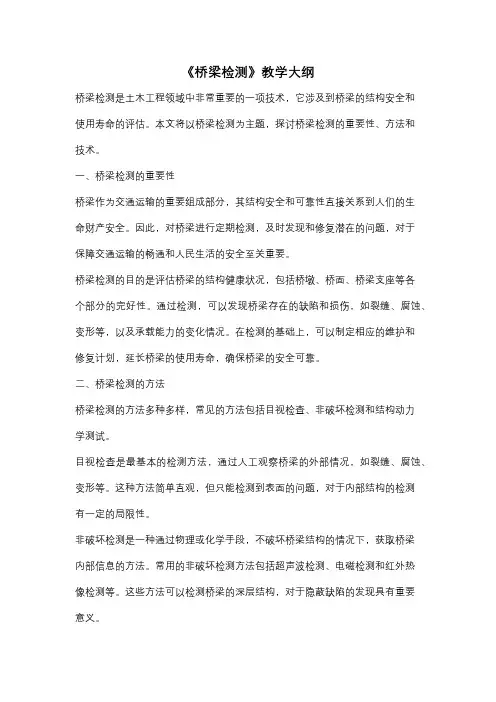 《桥梁检测》教学大纲