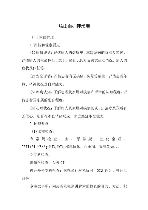 脑出血护理常规