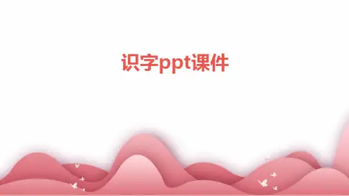 识字ppt课件