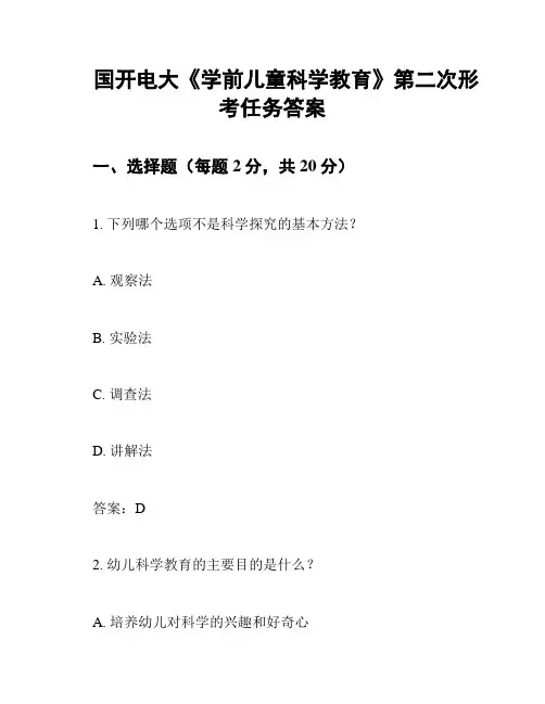国开电大《学前儿童科学教育》第二次形考任务答案