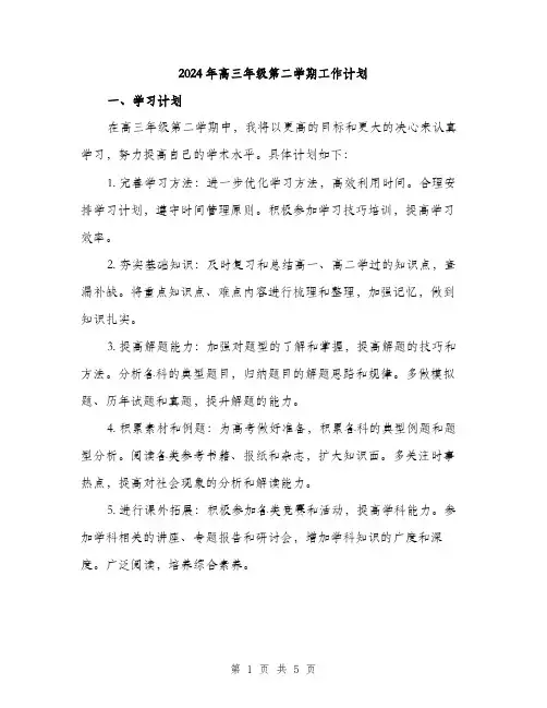 2024年高三年级第二学期工作计划(2篇)