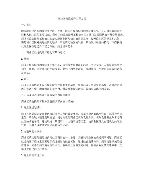 商业区改造提升工程方案