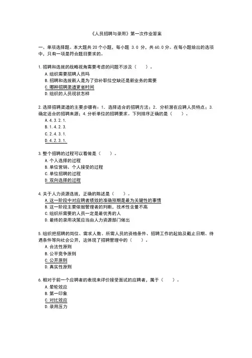 《人员招聘与录用》第一次作业答案 