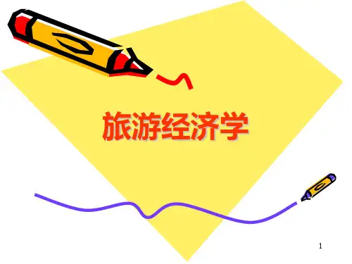 《旅游经济学》PPT课件