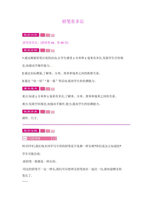 二年级下册数学教案-4铅笔有多长北师大版