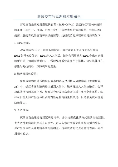 新冠疫苗的原理和应用知识