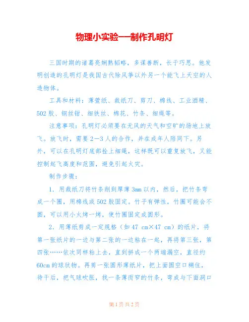 物理小实验──制作孔明灯