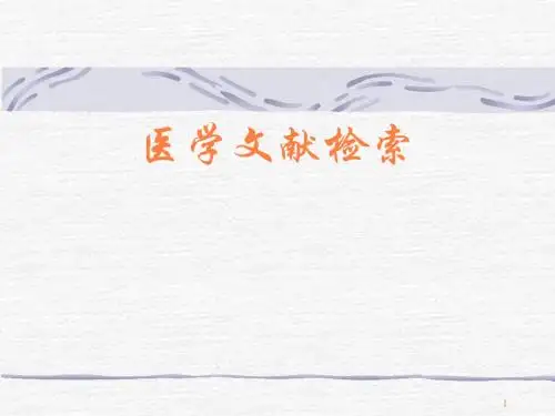 医学文献检索PPT课件