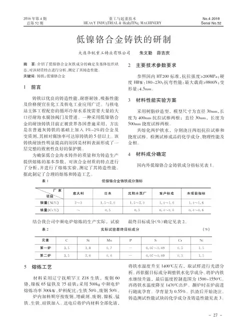 低镍铬合金铸铁的研制