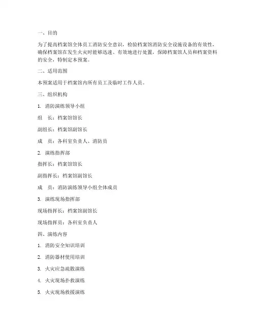 档案馆消防演练预案