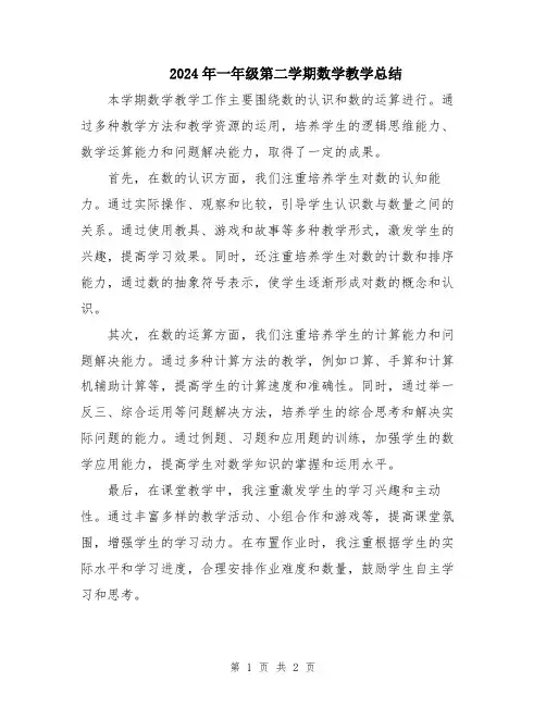 2024年一年级第二学期数学教学总结
