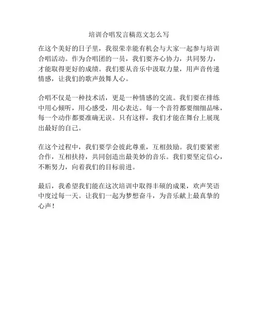 培训合唱发言稿范文怎么写