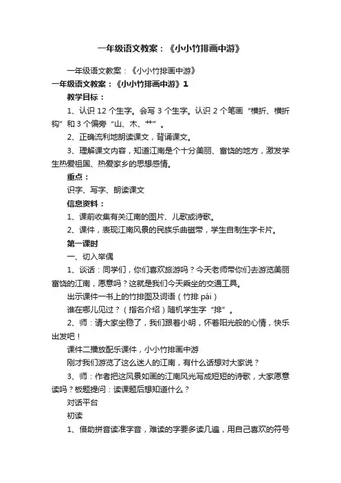一年级语文教案：《小小竹排画中游》