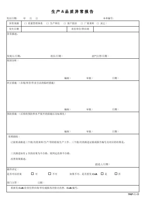不合格异常报告(标准表格)