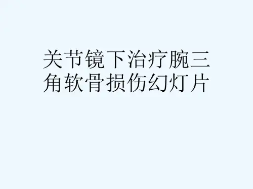关节镜下治疗腕三角软骨损伤幻灯片
