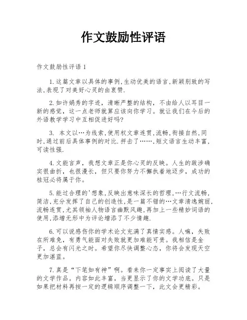 作文鼓励性评语