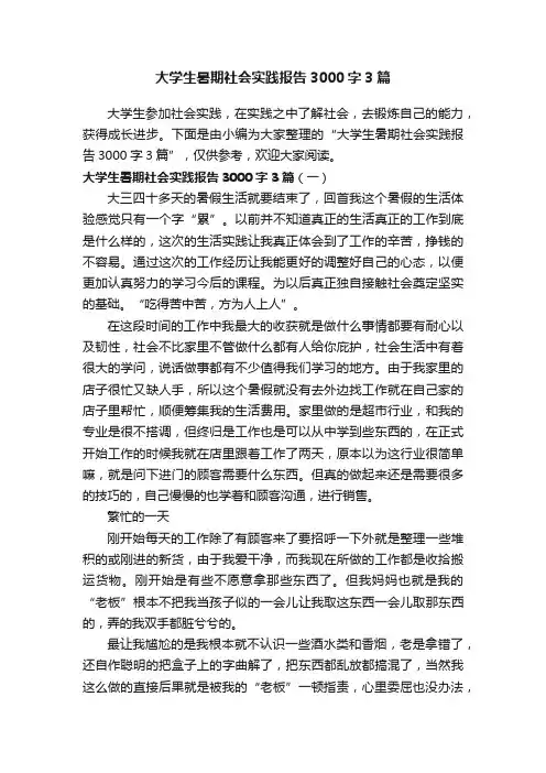 大学生暑期社会实践报告3000字3篇