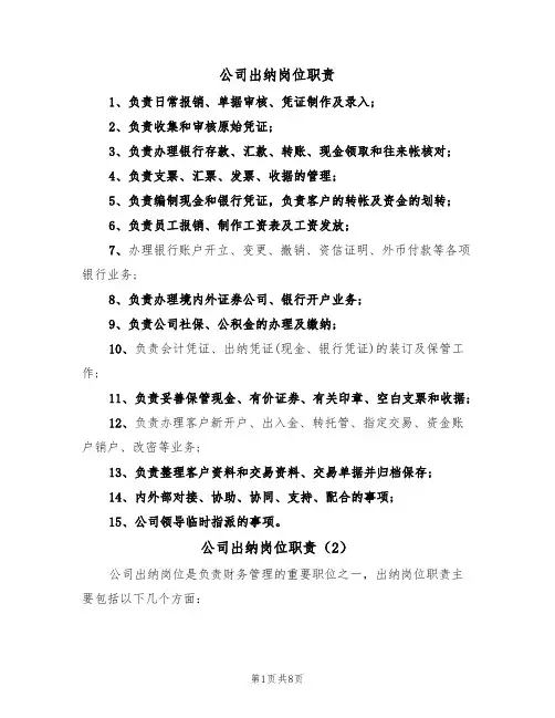 公司出纳岗位职责(5篇)