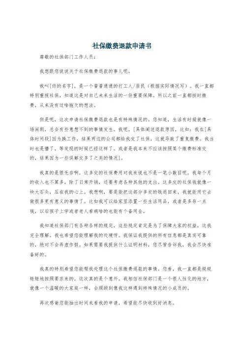 社保缴费退款申请书
