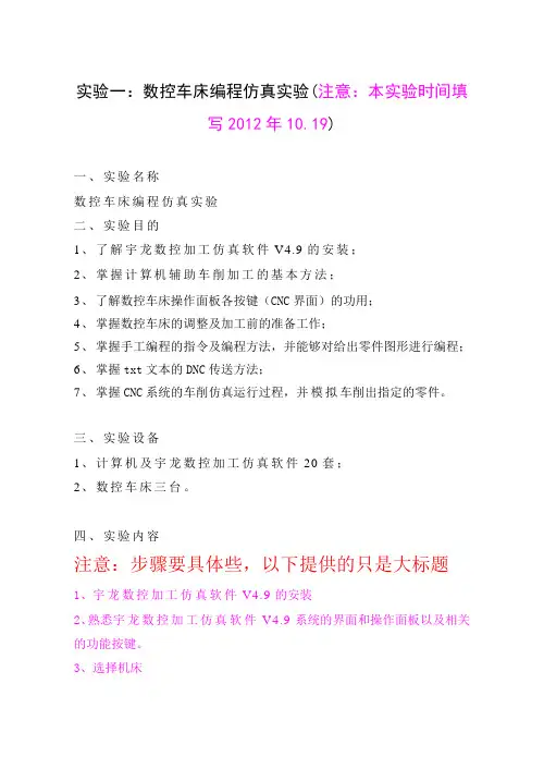 实验一：数控车床编程仿真实验2012.10.19