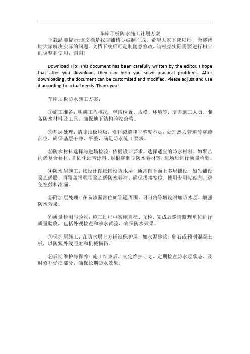 车库顶板防水施工计划方案