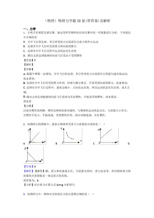 (物理)物理力学题20套(带答案)及解析