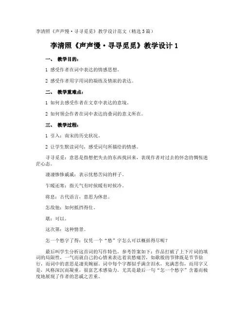 李清照《声声慢·寻寻觅觅》教学设计